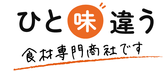 ひと味違う食材専門商社です